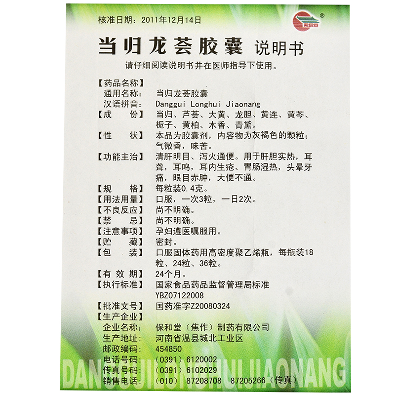 保和堂 紫辰宣 当归龙荟胶囊0.