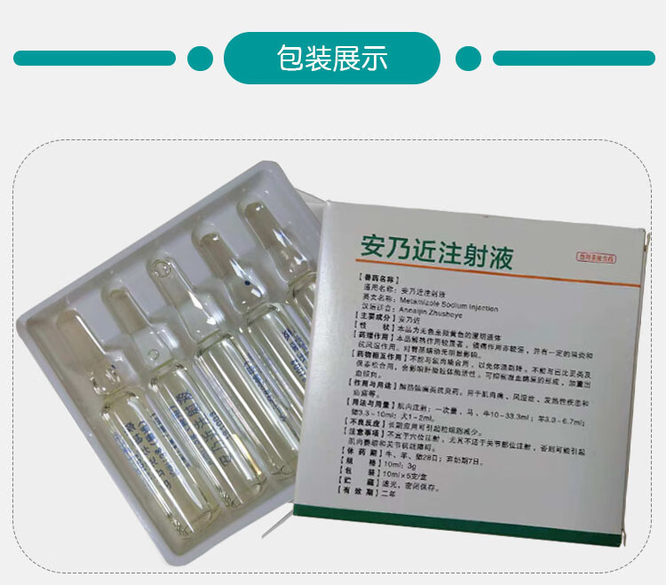 安乃近注射液安乃近兽药兽用旗舰店猪牛羊犬猫兔肌肉痛退烧药 十盒