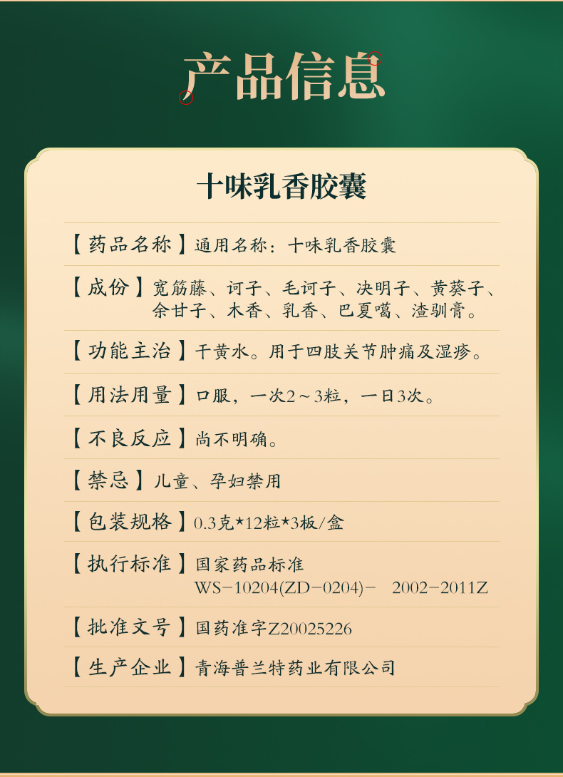 同济堂十味乳香胶囊24粒西藏藏药十味乳香丸痛风金哈达四肢关节肿痛干