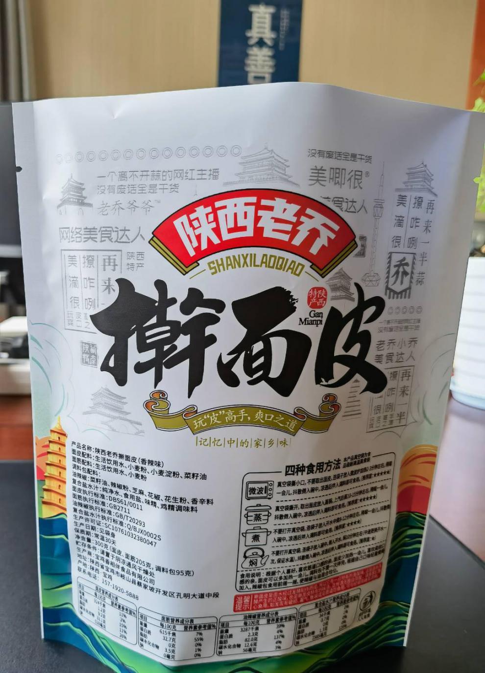 陕西特产老乔擀面皮300克袋5袋装宓蝶香辣味