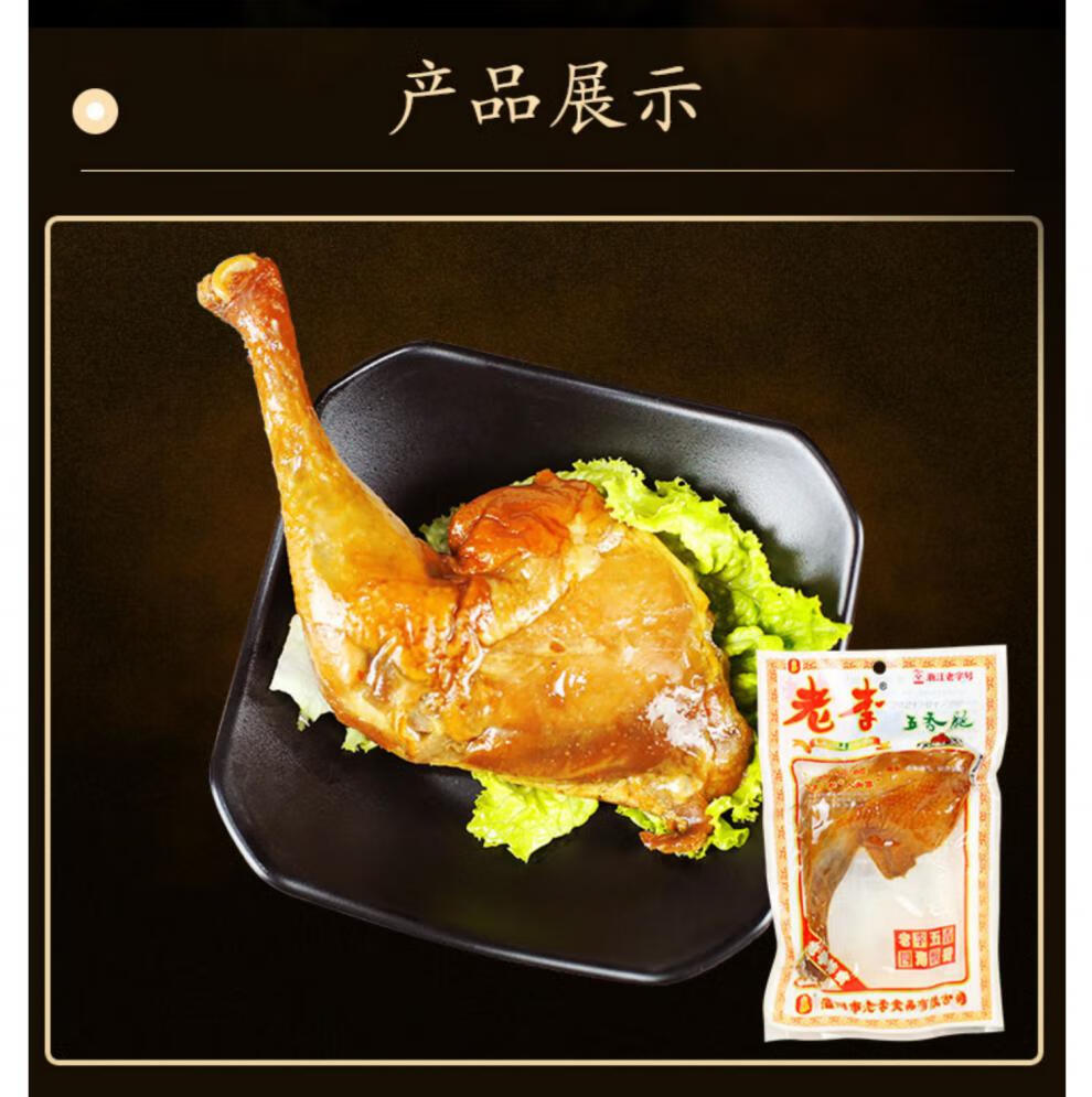 老李五香鸡腿 老李食品五香大鸡腿温州卤味即食熟食香辣鸡腿零食 五香