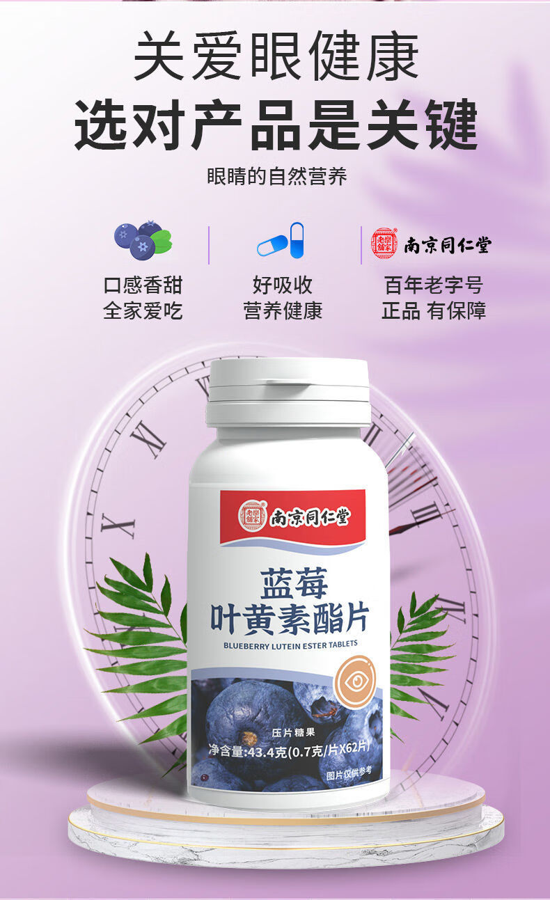 南京同仁堂蓝莓叶黄素62片/瓶成人儿童青少年眼疲劳视力营养护眼 新