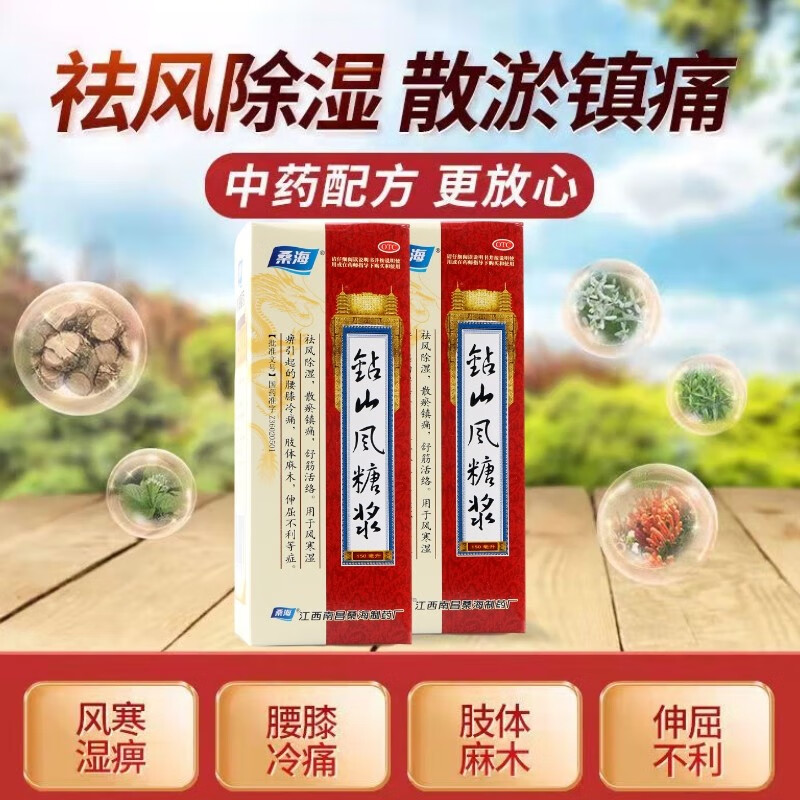 桑海钻山风糖浆150ml祛风除湿散瘀镇痛舒筋活络风寒湿痹腰膝冷痛肢体