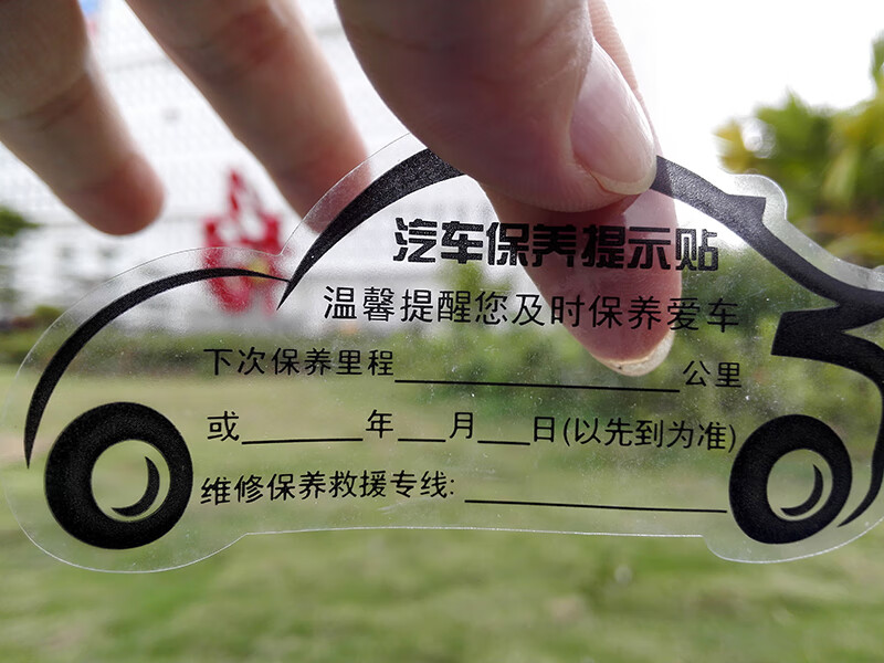 汽车保养提示贴静电贴汽修厂里程换机油提醒长裤椰砖封壳甩绳搭檐现货