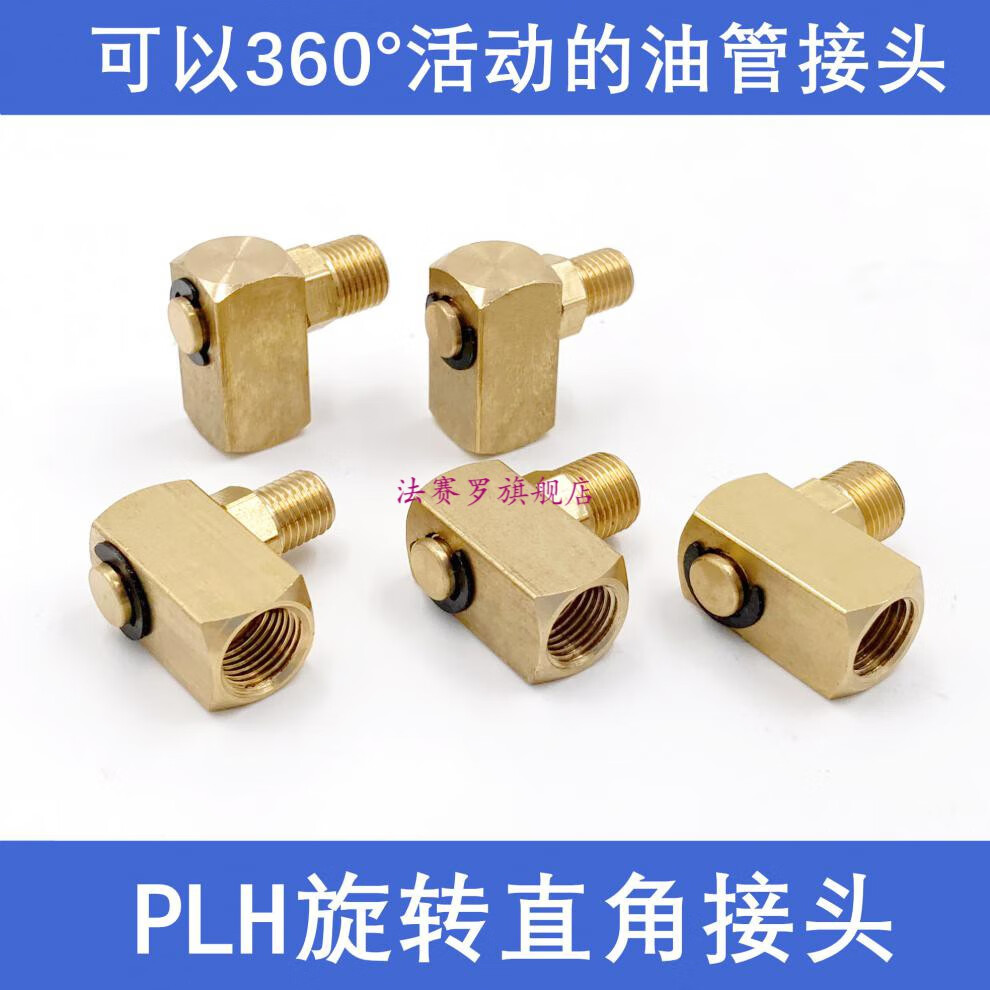 plh旋转式润滑直角油管接头360度活动卡套接头机床润滑铜油嘴配件plh