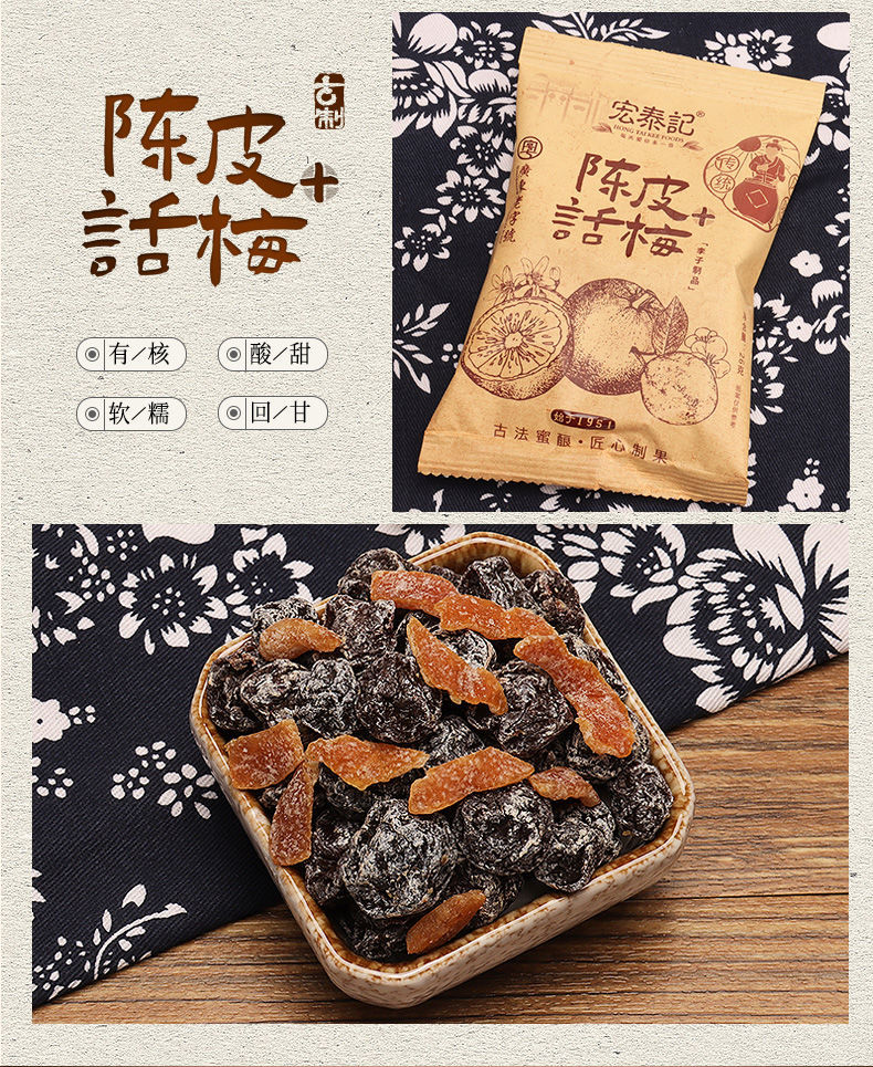 宏泰记陈皮话梅乌梅干混合蜜饯冰糖杨梅话李子干果脯年货零食陈皮话李