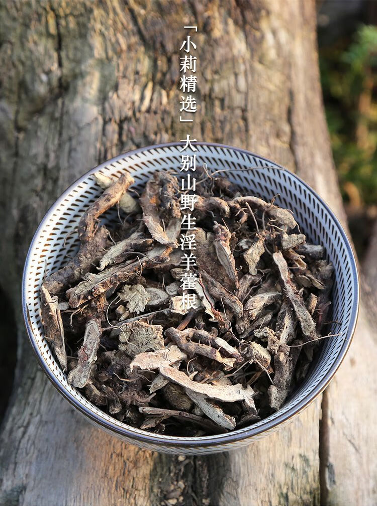 淫羊藿根特级仙灵脾500g克仙灵脾根淫羊藿泡水泡茶中药材【图片 价格