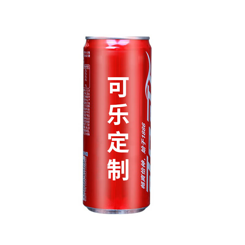 可口可乐定制饮料易拉罐刻字生日礼物520情人节结婚纪念330ml12罐logo