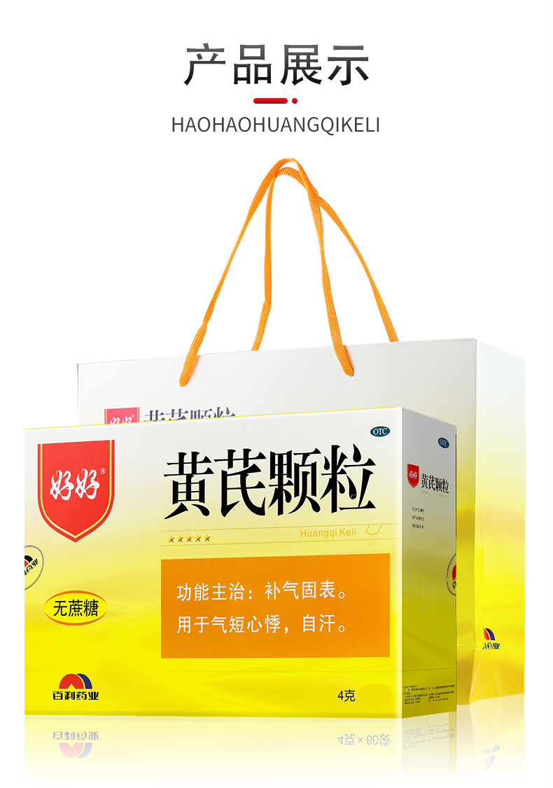 百利好好 黄芪颗粒4克*30袋补气固表盗汗自汗心慌心悸气虚无蔗糖补气