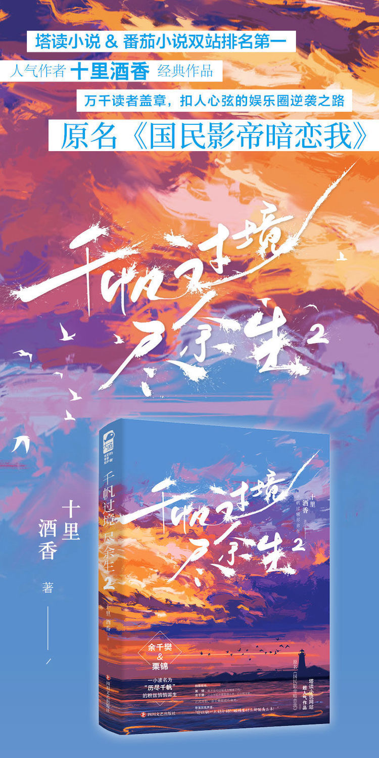 《正版包邮】千帆过境尽余生1-2/十里酒香著原名国民影帝暗恋我娱乐圈