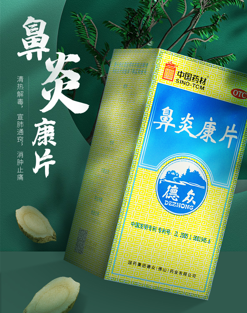 中国药材德众鼻炎康片150片盒清热解毒宣肺通窍消肿止痛用于急慢性
