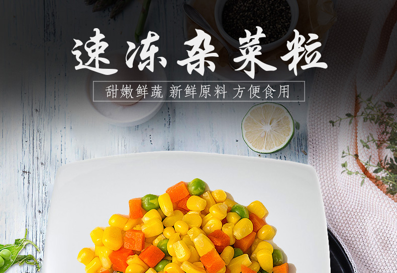 什锦蔬菜粒美式三色杂菜粒青豆玉米胡萝卜混合小包装沙拉速冻商用