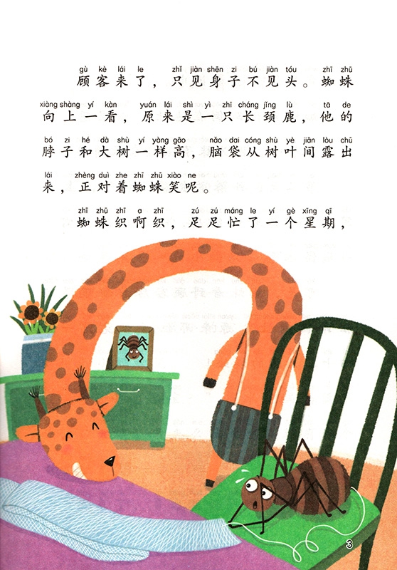 《人教版 蜘蛛开店 彩图注音版人二年级下册阅读书 语文教材配套阅读