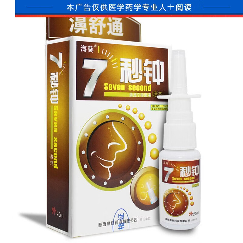 海葵7秒钟濞舒通喷剂七秒钟喷剂濞腔护理鼻速宁喷剂鼻舒适喷鼻液10盒