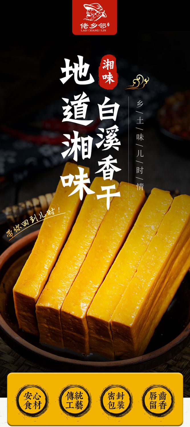 佬乡邻湖南新化特产白溪豆腐 时时旺烟熏香干子农家手工豆干 白溪香干