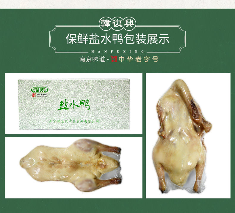 韩复兴盐水鸭 盐水鸭 1300g 南京特产咸水鸭 新鲜美食熟卤菜 1300g