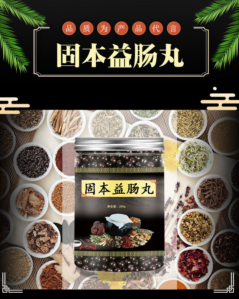 固本益肠汤丸原料真材实料保证 品质原材料 下单真材实料买.2.送.