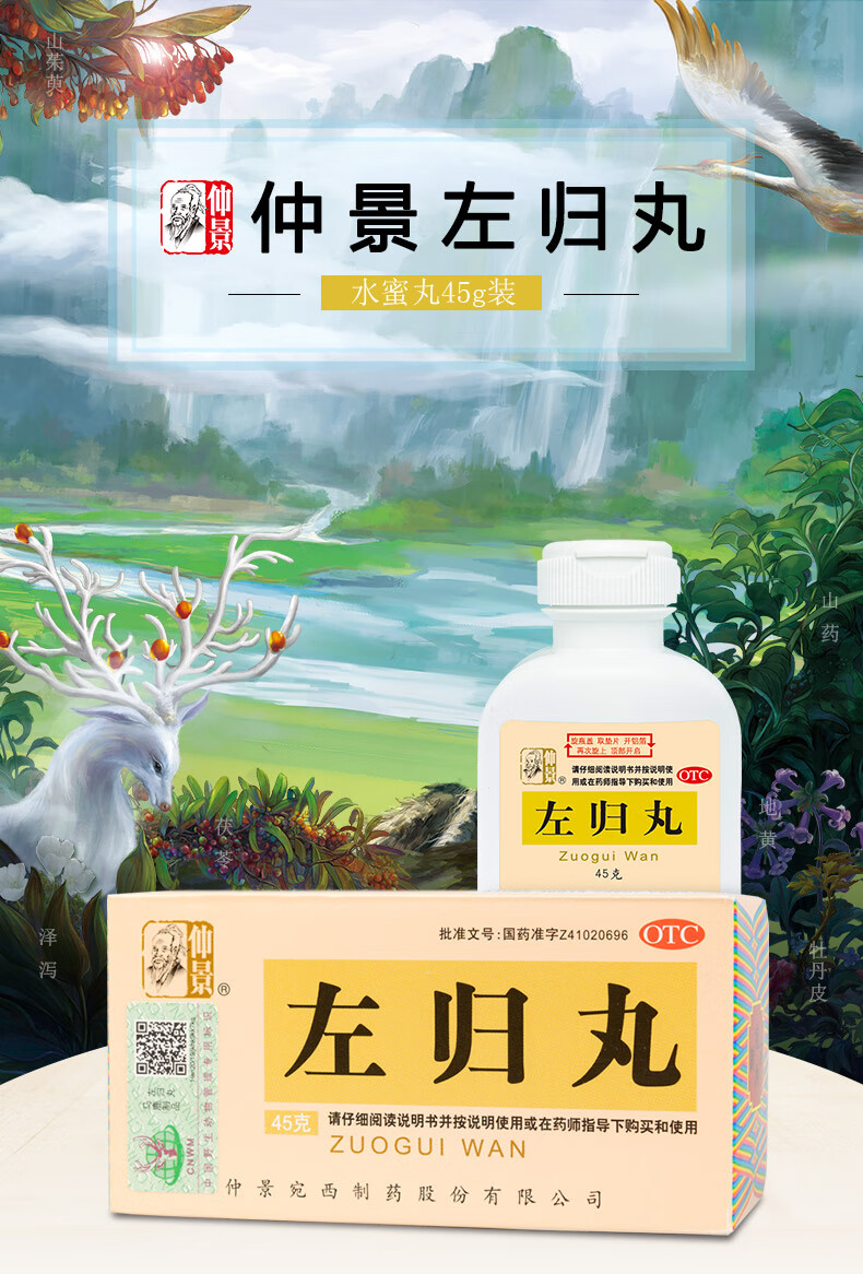 仲景 左归丸 45g/1瓶 中药男阴虚女 滋阴中成药 腰膝酸软 神疲口燥