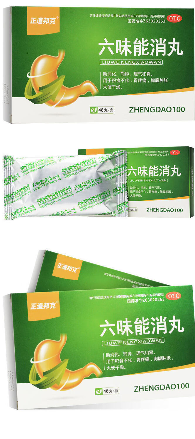 邦克六味能消丸48丸消肿药助消化胃胀气去全身水肿治打嗝胃药 【助