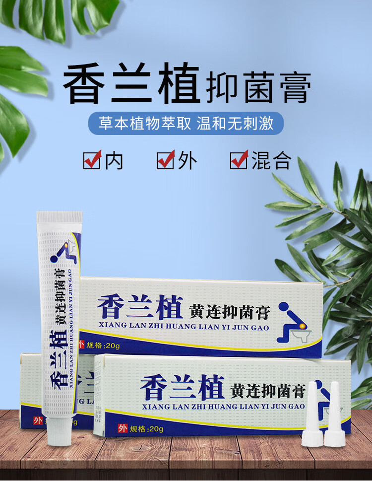 【严选好物】香兰植黄连膏内外混合男女肛门脓肿瘙痒止痒潮湿肿胀痛便