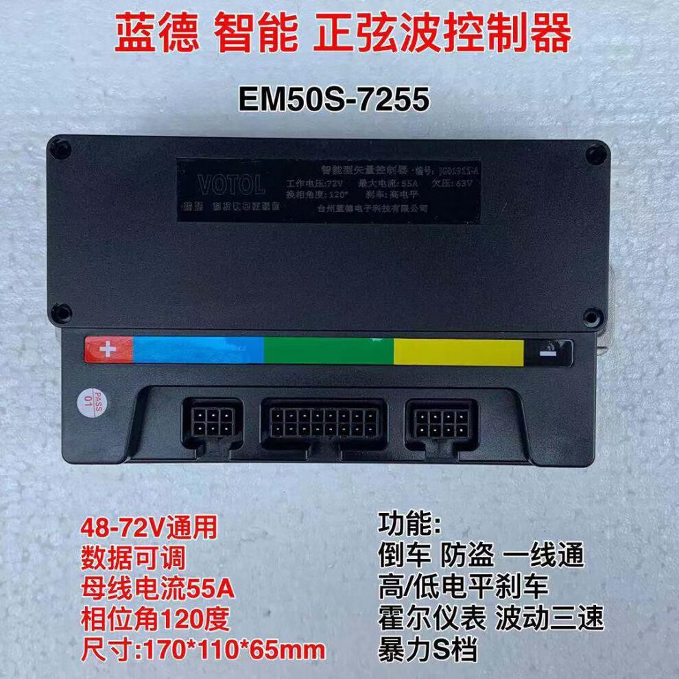 蓝德控制器em100s72557233072470大功率正弦波控制器全顺电机72490