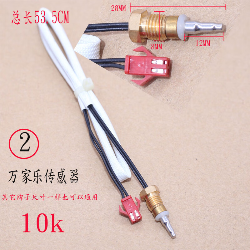 通用燃气热水器恒温传感器温度探头感温头10k50k万和配件通用款d02号
