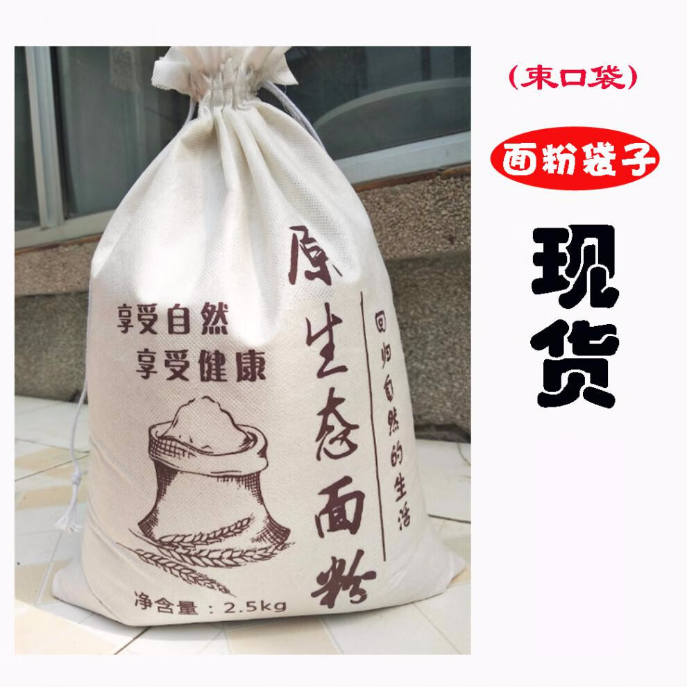 唯利多嘉宴新款束口面袋原生态面粉袋子现货面粉包装5斤10斤20斤定做