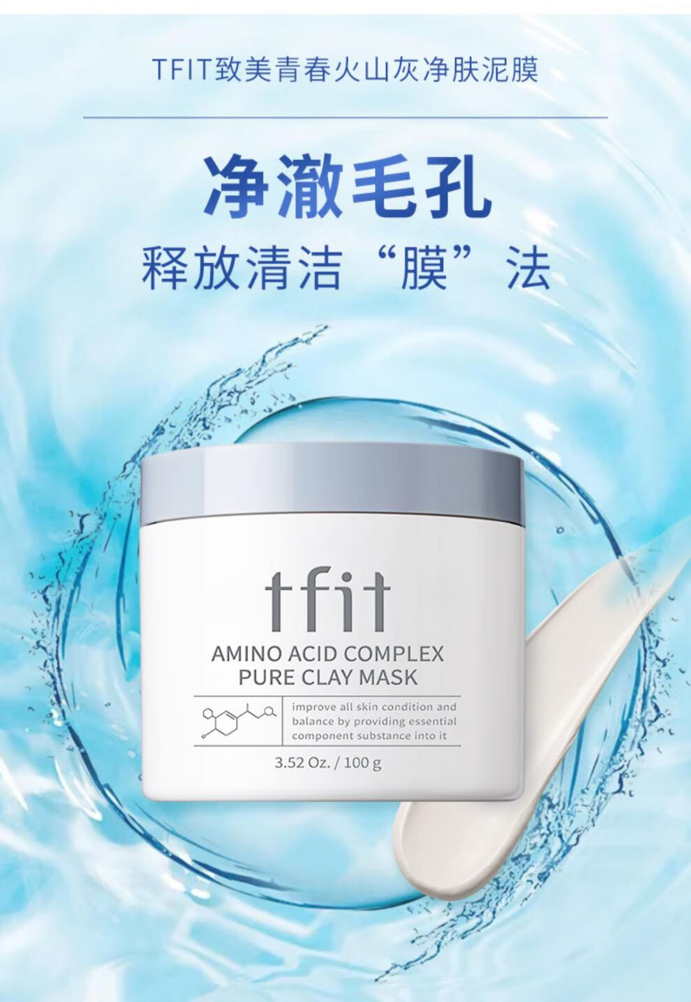 tfit泥膜清洁面膜深层清洁毛孔补水黑头暗沉100g