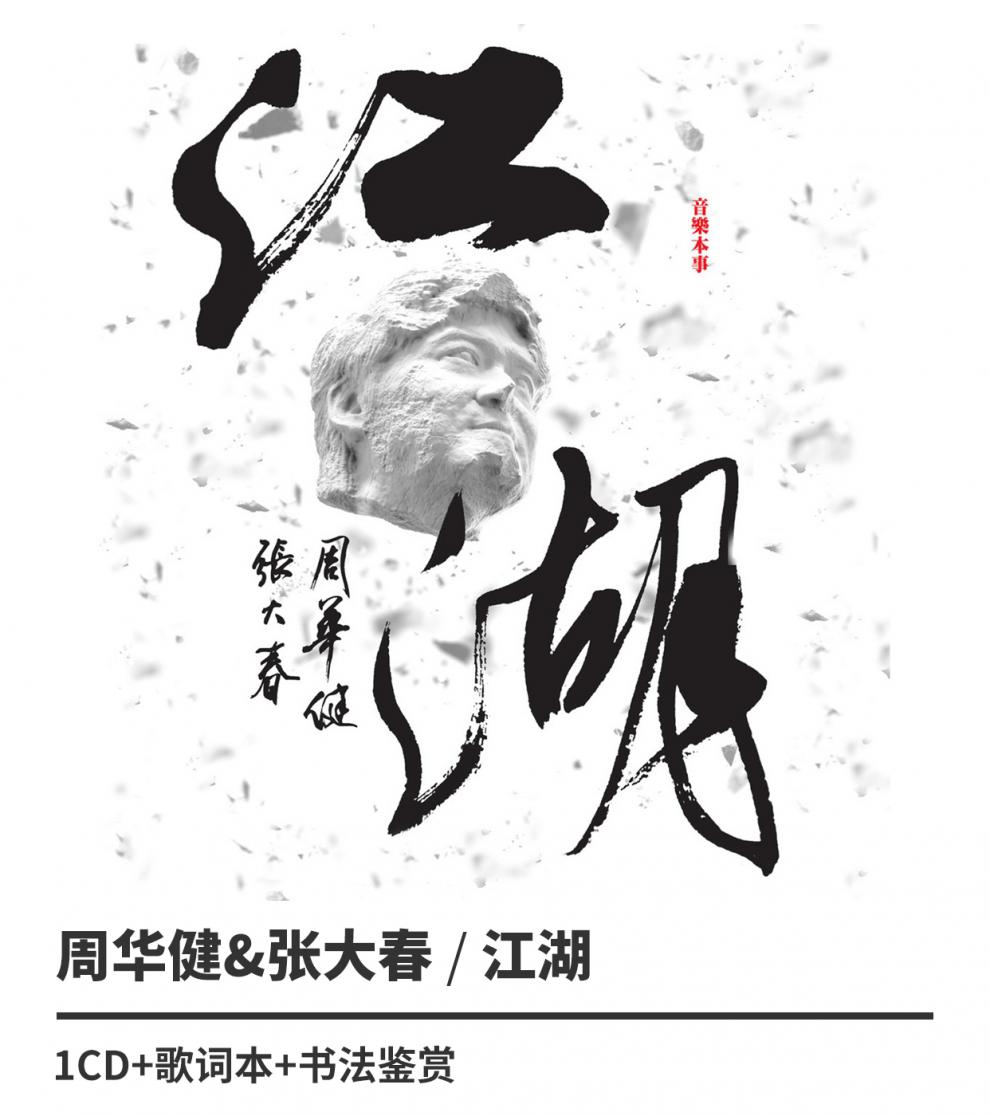 正版周华健张大春江湖2013专辑唱片cd