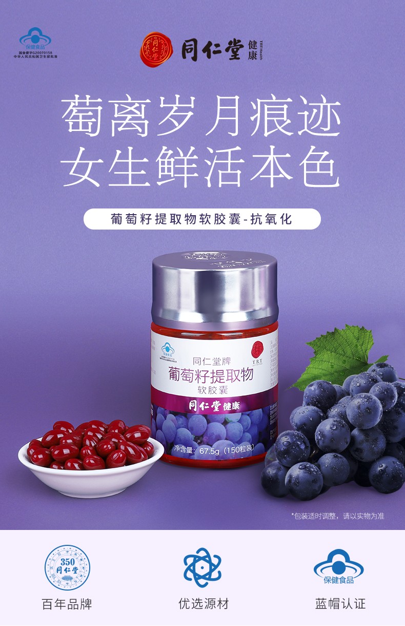 北京同仁堂葡萄籽提取物软胶囊抗氧化675g450mg粒150粒