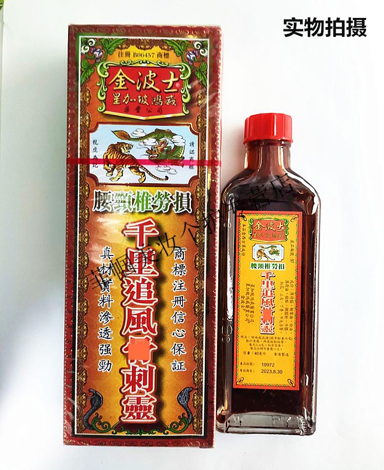 香港千里追风油星加坡鸿威原装金波士腰椎骨痛灵油40ml
