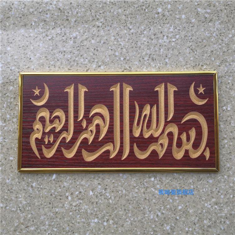 筱呦菊回族装饰挂画门口房门出入平安木牌杜瓦牌e2412厘米