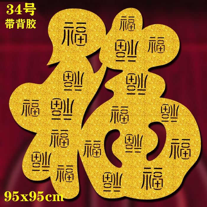 2022新款福字贴大门立体超大虎年福字特大号墙贴超大号大尺寸立体商用