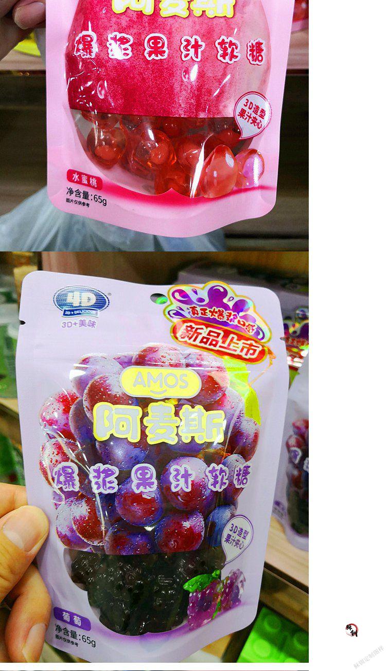 阿麦斯4d爆汁软糖爆浆果汁软糖65g袋多规格水蜜桃葡萄菠萝儿童糖果
