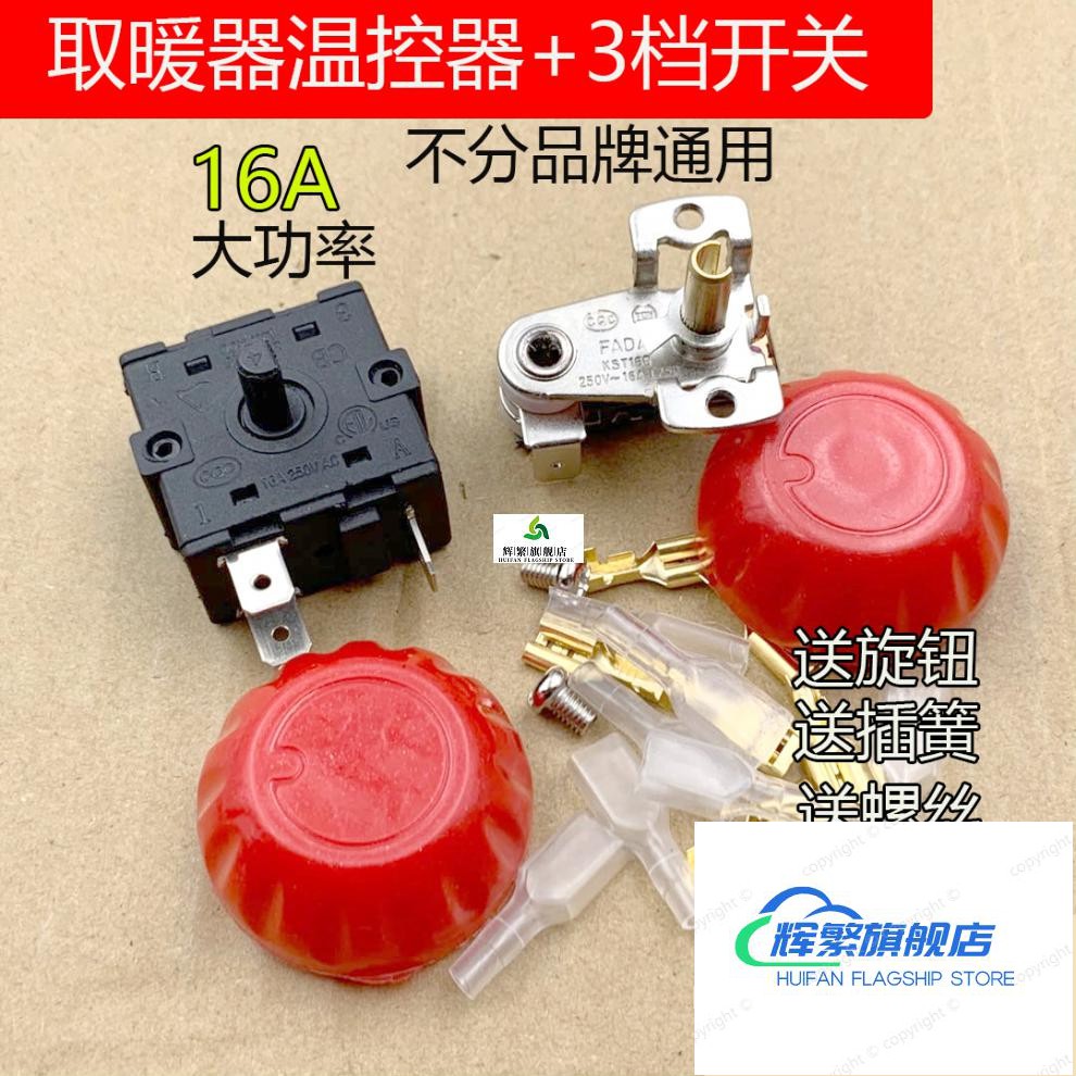 辉繁适用于16a20a电暖器温控器电热油丁温控开关3脚3档档位开关取暖气
