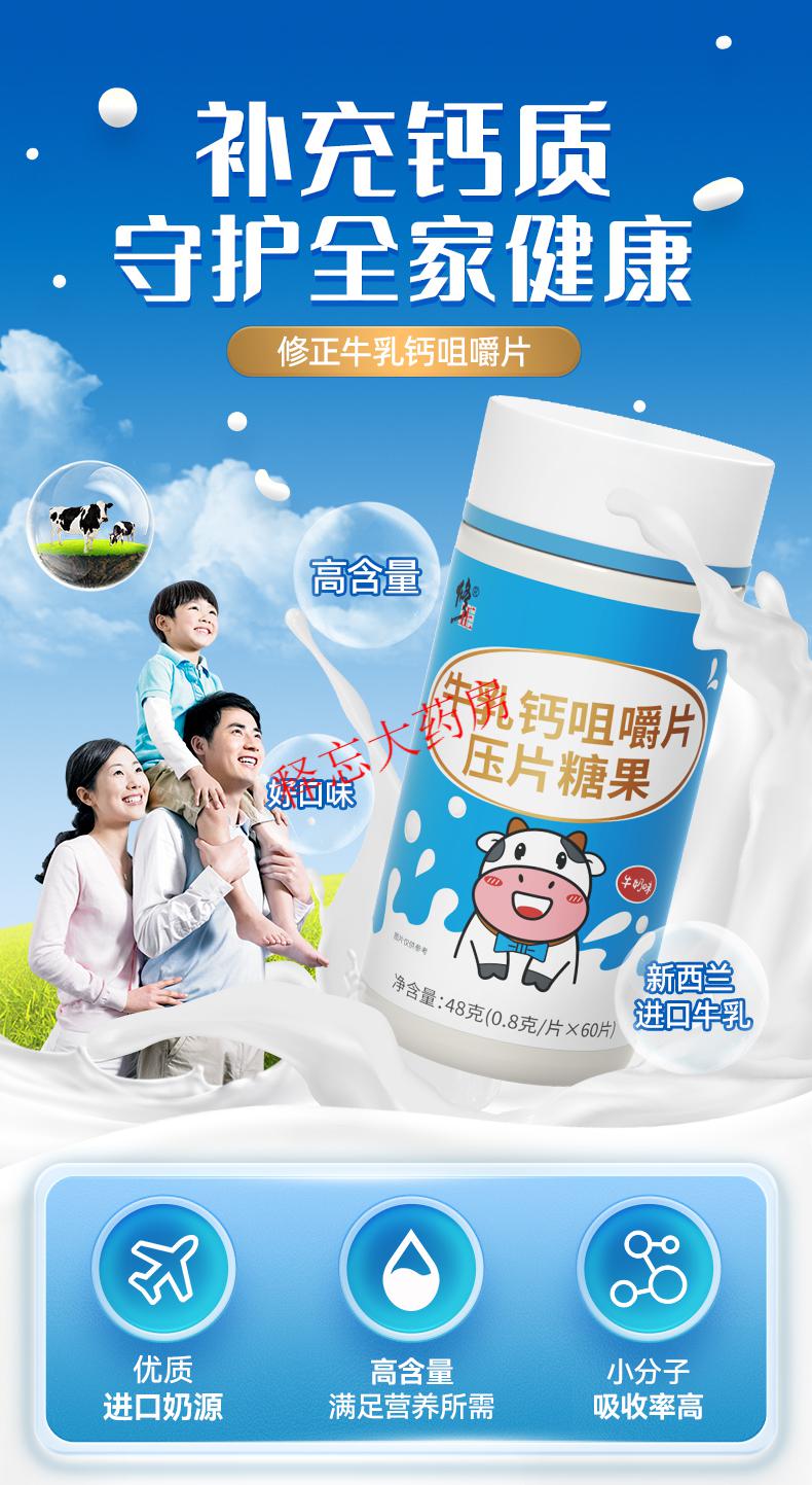 修正牛乳钙片补钙儿童青少年成年中老年人男性女性 修正牛乳钙60片*3