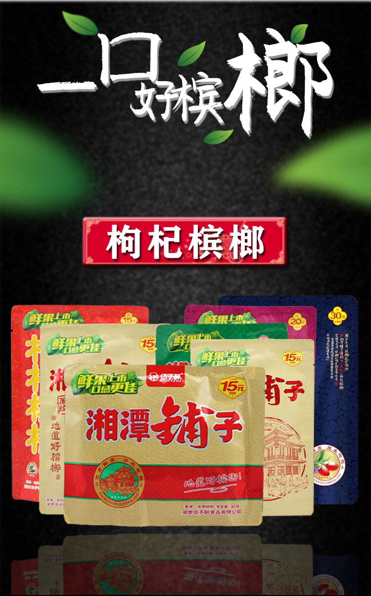 湘潭铺子枸杞槟榔15元20元装伍子醉100片200片散装有奖中奖包装30 20
