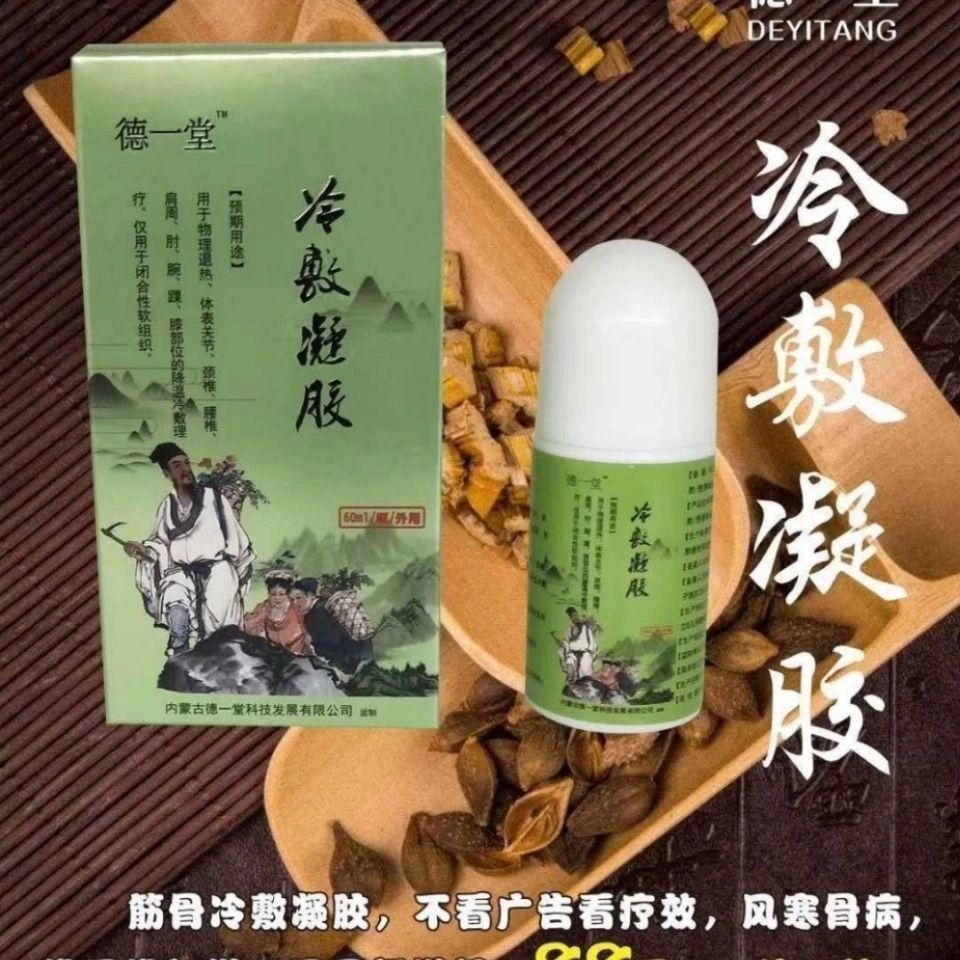 笔尖器械保健药房同款内蒙古德一堂冷敷凝胶筋骨颈椎痛风肩周关节病