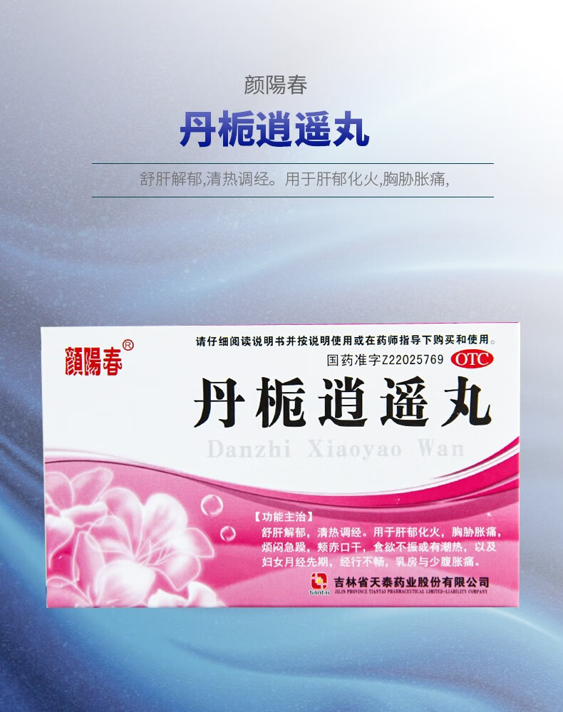 颜阳春 丹栀逍遥丸 6g*6袋 lf 1盒【图片 价格 品牌 报价】-京东