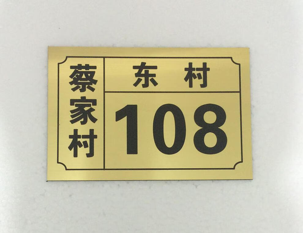 门牌数字号码牌家用商店铺街道小区 地址牌 大门门牌号标示牌 金底黑