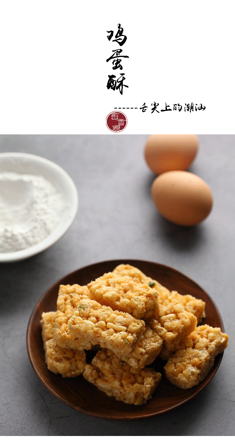 潮州小吃鸡蛋酥酥脆沙琪玛硬脆黄金酥零食鸡蛋酥广东潮汕特产传统糕点