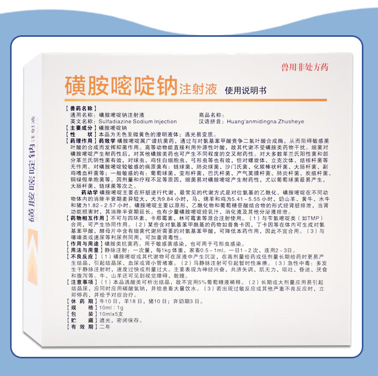 黄安嘧啶兽药兽用磺胺嘧啶钠注射液 猪牛羊犬猫脑炎附红体链球菌 1盒