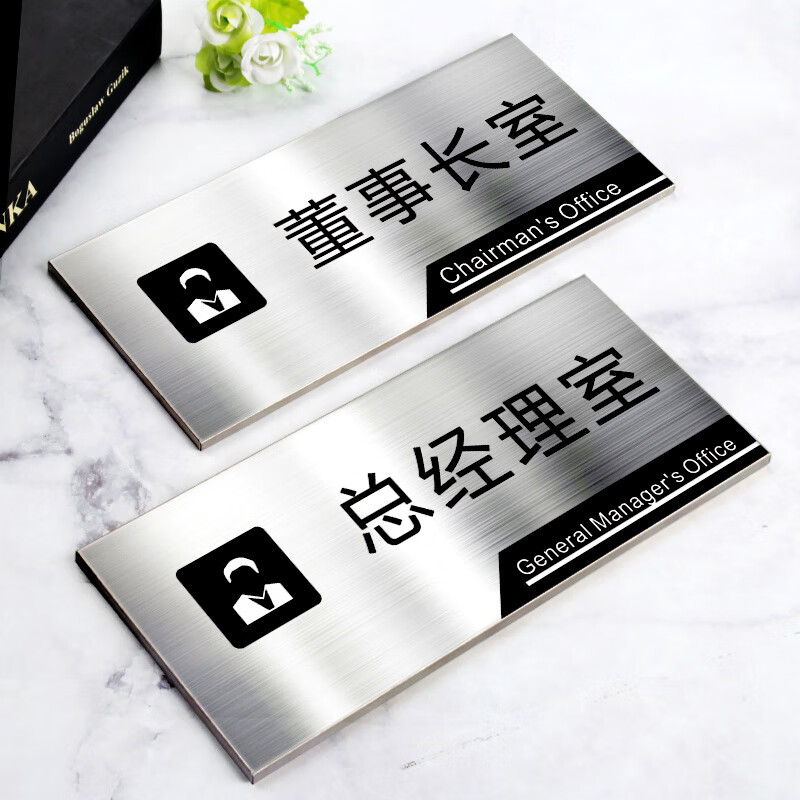 总经理室门牌办公室定制牌子不锈钢标识牌创意财务仓库门牌挂牌经理室