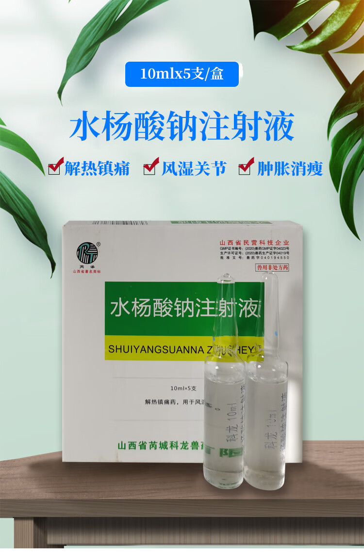 兽药水杨酸钠注射液兽用猪牛羊跛脚风湿性关节炎肌肉痛拐脚