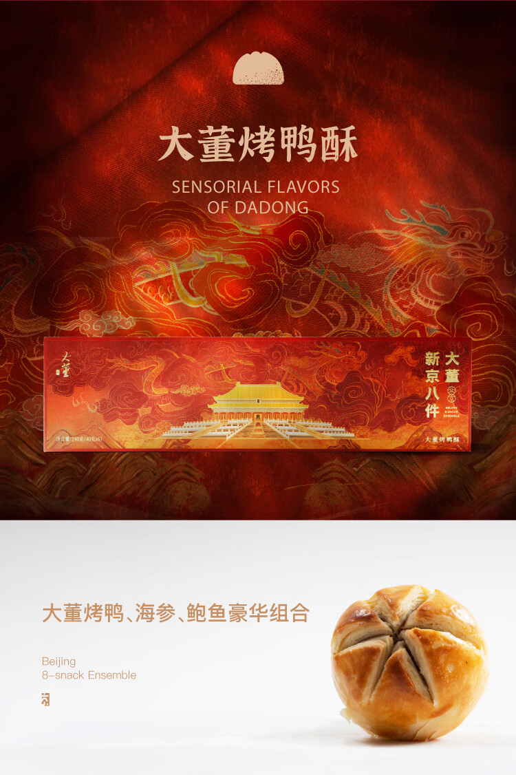 新京八件老北京特产烤鸭酥糕点礼盒桂花糕驴打滚枣花酥点心大董烤鸭酥