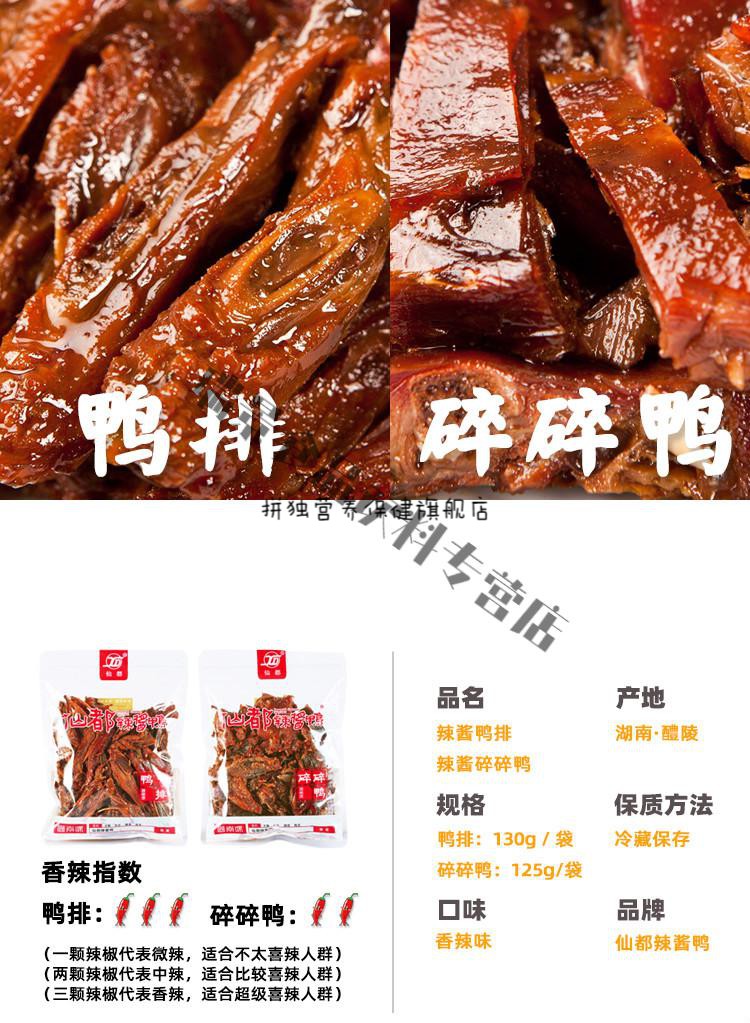 仙都辣酱鸭仙都辣酱鸭鸭排碎碎鸭组合湖南醴陵特产卤味仙都酱板鸭鸭排