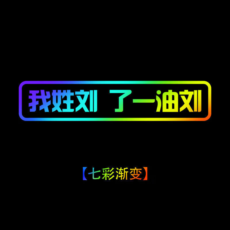 我姓陈谢林刘王张李赵车贴创意搞笑百家姓文字贴纸车尾抖音网红贴七彩