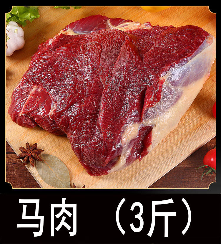 马肉 驴肉 马肠 马腿肉 马排骨 驴排骨 驴架 骆驼肉 马肉(3斤装)