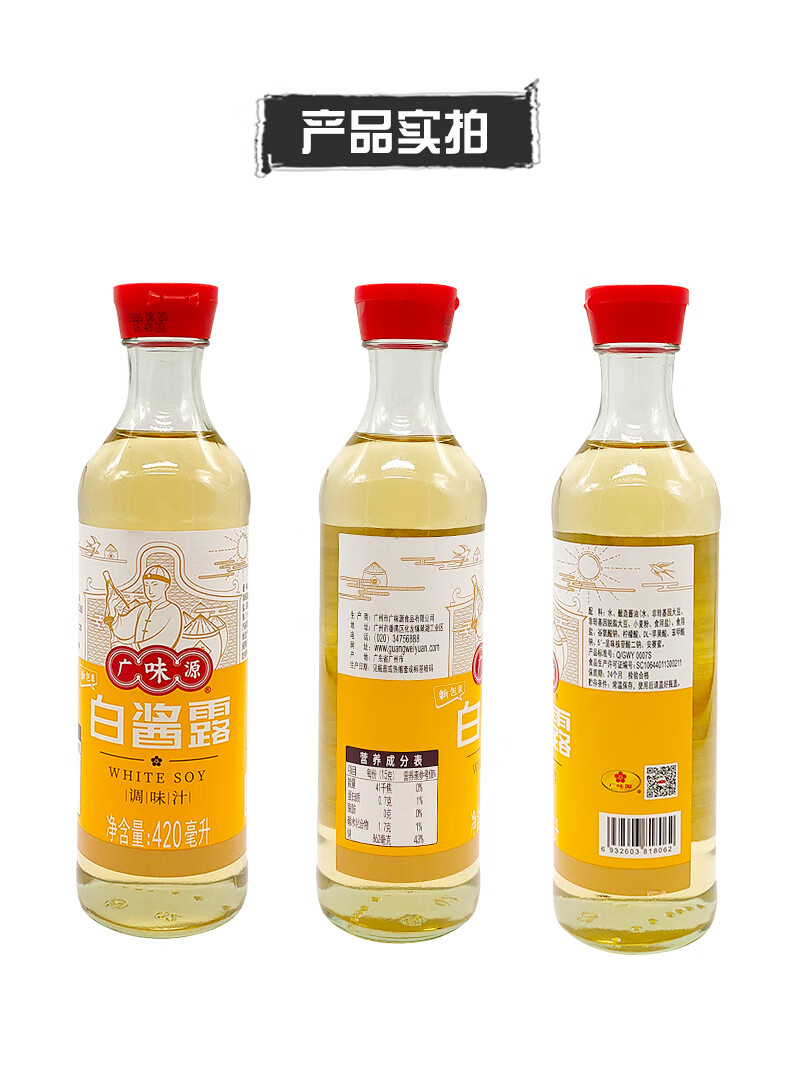 广味源白酱露原色无色味极鲜西餐复合调味酱豉油白酱油420ml*3瓶