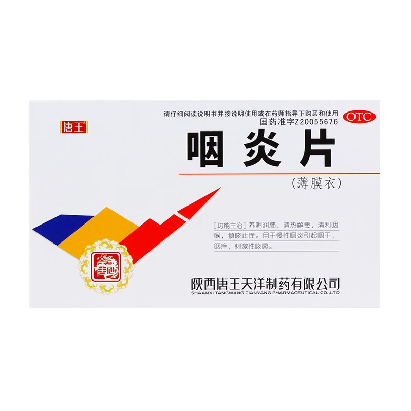 唐王咽炎片24片养阴润肺清热解毒3盒约5天用量